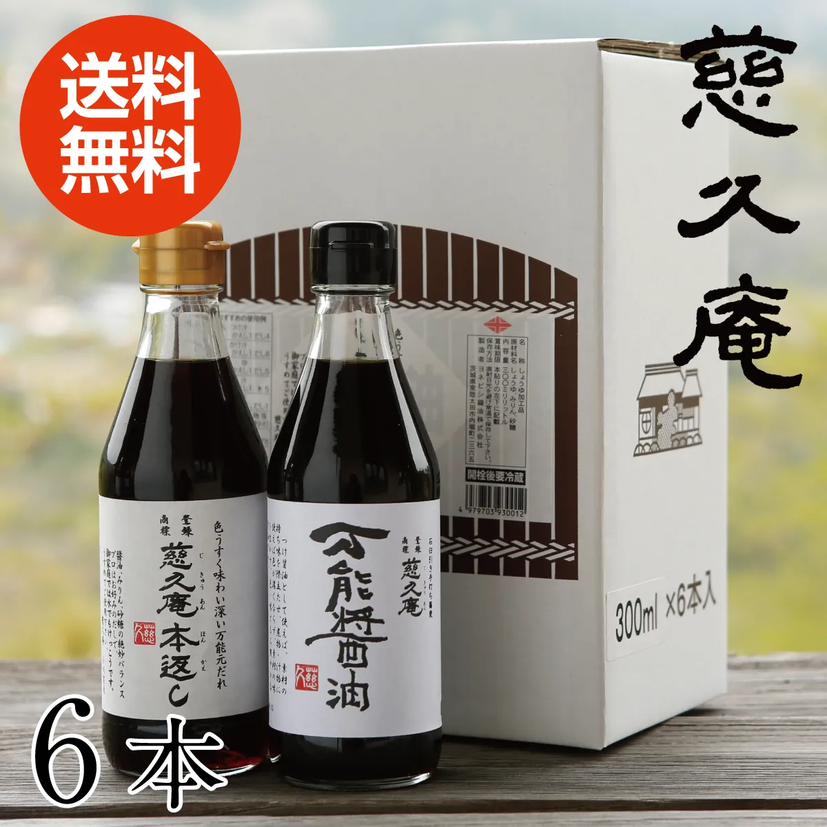 慈久庵 万能元だれ「本返し」と「万能醤油」6本セット 箱入