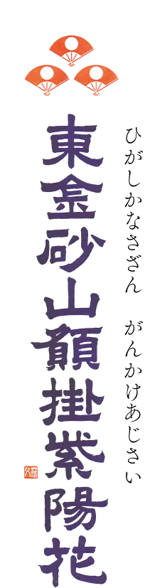 ひがしかなさざん　がんかけあじさい